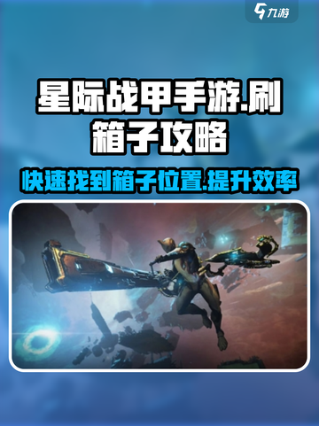 星际战甲手游刷箱子怎么刷介绍截图1