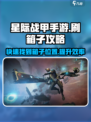 星际战甲手游刷箱子怎么刷介绍