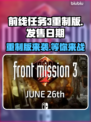 前线任务3重制版上线时间🔥等不及了！🎮