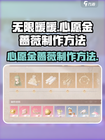 无限暖暖心愿金蔷薇如何制作介绍截图1