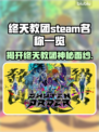 终天教团Steam英文名大曝光！游戏党必看🔥🎮