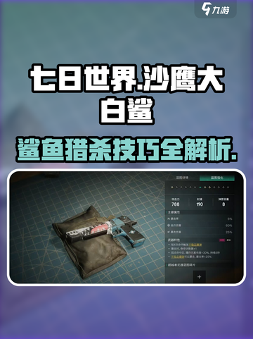 七日世界沙鹰大白鲨怎么玩介绍截图1