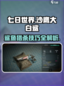 七日世界沙鹰大白鲨怎么玩介绍