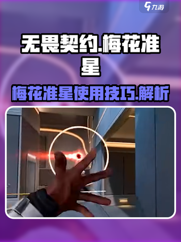 无畏契约梅花准星是什么介绍截图1