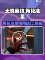 无畏契约梅花准星是什么介绍