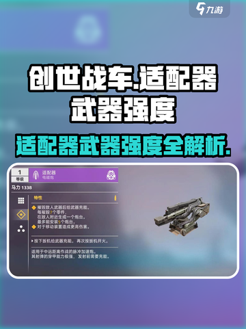 创世战车适配器武器强度爆表💥截图1