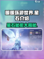 无限暖暖星石是什么介绍