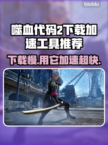 噬血代码2下载慢？加速工具来帮忙！🔥🚀截图1