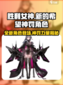 胜利女神新的希望神罚怎么样介绍