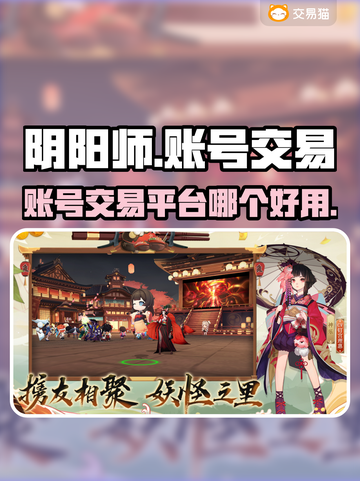 阴阳师账号交易哪家强💥游戏党必看🔥截图1
