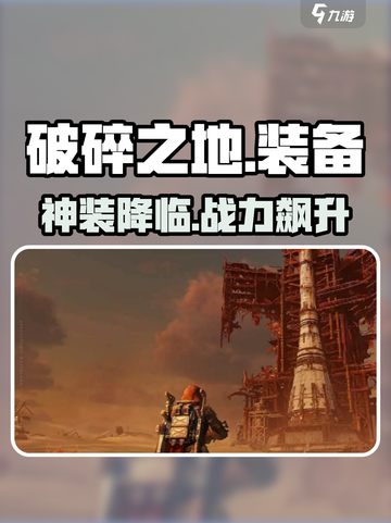 💥《破碎之地》神装等级揭秘！🔥截图1