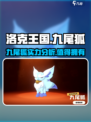 洛克王国💥九尾狐超强解析，不厉害你打我！🔥