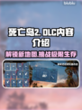 死亡岛2DLC内容大曝光！🔥游戏迷必看🔥