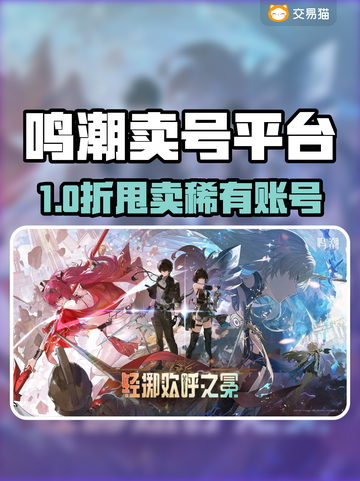🔥《鸣潮》卖号避坑指南！速看安全平台推荐💥🎮截图1