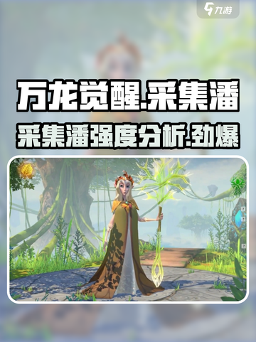 万龙觉醒🔥采集武将潘强度爆表，必看攻略！截图1
