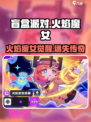 🔥盲盒派对火焰魔女登场！🔥🎮