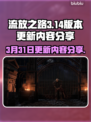 流放之路3月更新🔥重磅内容抢先看！💥