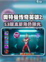🔥奥特曼传奇英雄2角色全曝光！💥