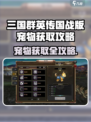 《三国群英传国战版宠物获取全攻略！🐾》