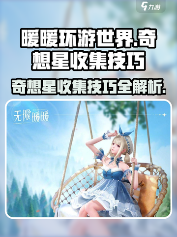 无限暖暖奇想星攻略介绍截图1