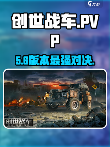 🔥创世战车PVP激战开启💥截图1