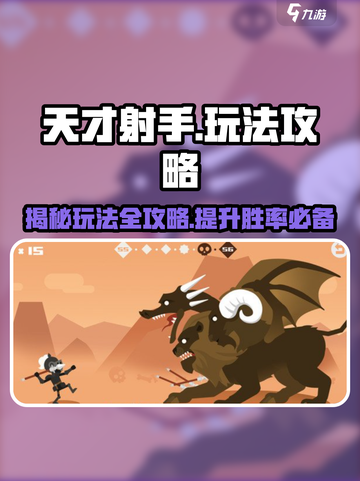 天才射手玩法是什么介绍截图1