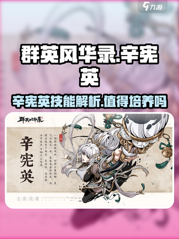 群英风华录辛宪英值不值得培养介绍截图1