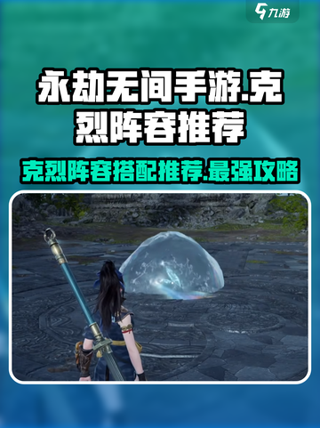永劫无间手游🔥克烈阵容推荐，选人攻略速看！截图1