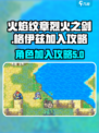 火焰纹章烈火之剑格伊兹怎么加入介绍