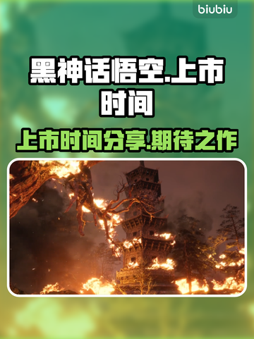 黑神话悟空上市时间⚡🔥游戏迷必看！截图1