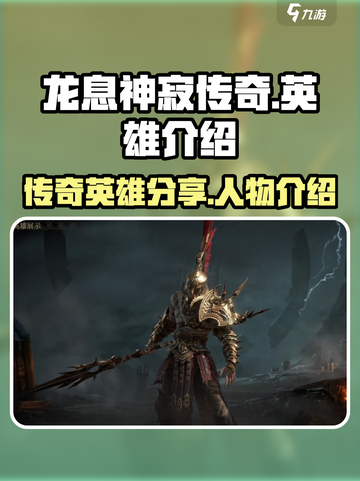 龙息神寂传奇🔥英雄人物全介绍来啦！截图1