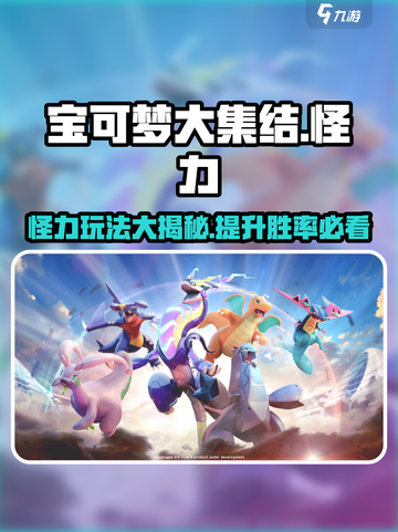 宝可梦大集结怪力怎么玩介绍截图1