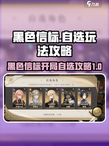 黑色信标⚡30抽自选攻略，开局必看！💎截图1