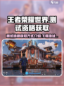 王者荣耀世界测试资格获取方式介绍