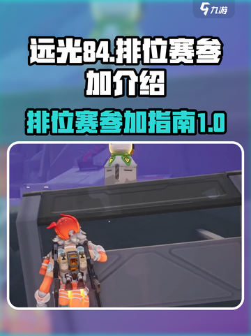 远光84排位赛如何参加介绍截图1