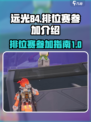 远光84排位赛如何参加介绍