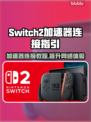 Switch2连不上加速器？一键解决连接问题🔥🎮