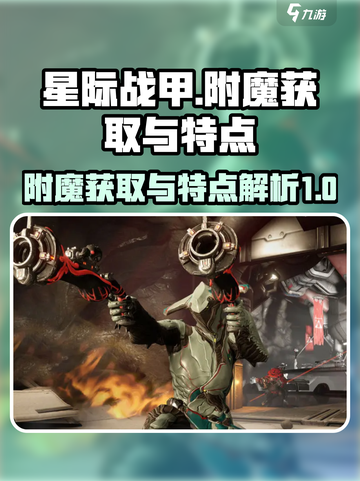 星际战甲手游附魔的获取途径介绍截图1