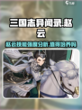 三国志异闻录赵云值得培养吗介绍