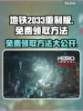 地铁2033重制版免费领取🔥一键入库教程🎮