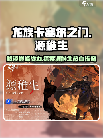 龙族卡塞尔之门：源稚生的隐秘背景大起底🔥截图1