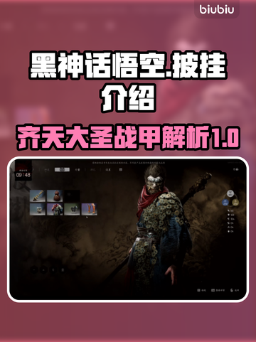 黑神话悟空🔥披挂介绍来啦！装备党必看✨截图1