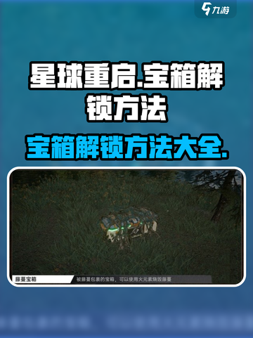 星球重启宝箱怎么解锁介绍截图1
