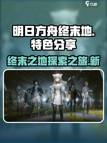 明日方舟终末地好玩吗介绍截图1