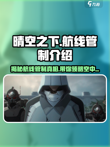 晴空之下航线管制是什么介绍截图1