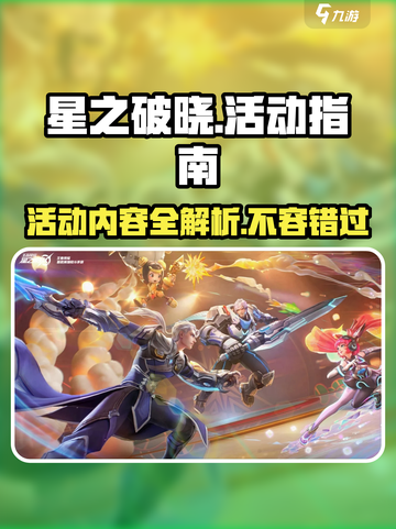 星之破晓💥活动大全，玩家必看🔥截图1