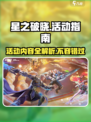 星之破晓💥活动大全，玩家必看🔥