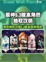 原神5.3版本复刻角色抽取攻略介绍