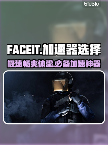 FACEIT加速流畅秘籍⚡玩家必备神器！截图1