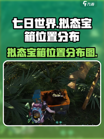 七日世界拟态宝箱位置分布介绍截图1